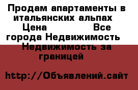 Продам апартаменты в итальянских альпах › Цена ­ 140 000 - Все города Недвижимость » Недвижимость за границей   